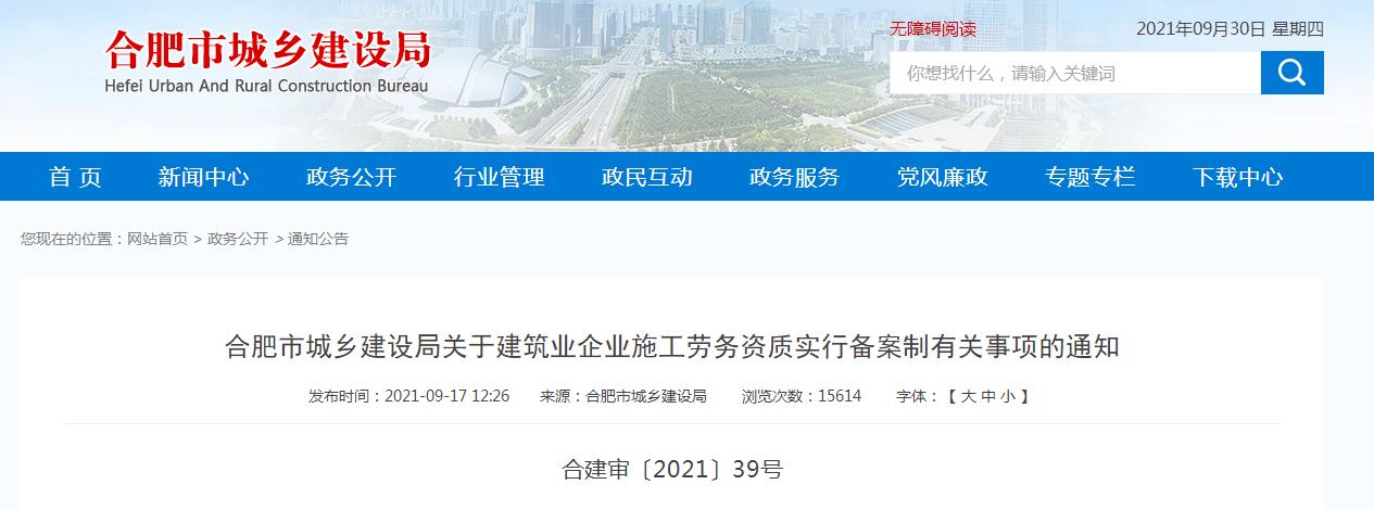 合肥市城鄉建設局關于建筑業企業施工勞務資質實行備案制有關事項的通知