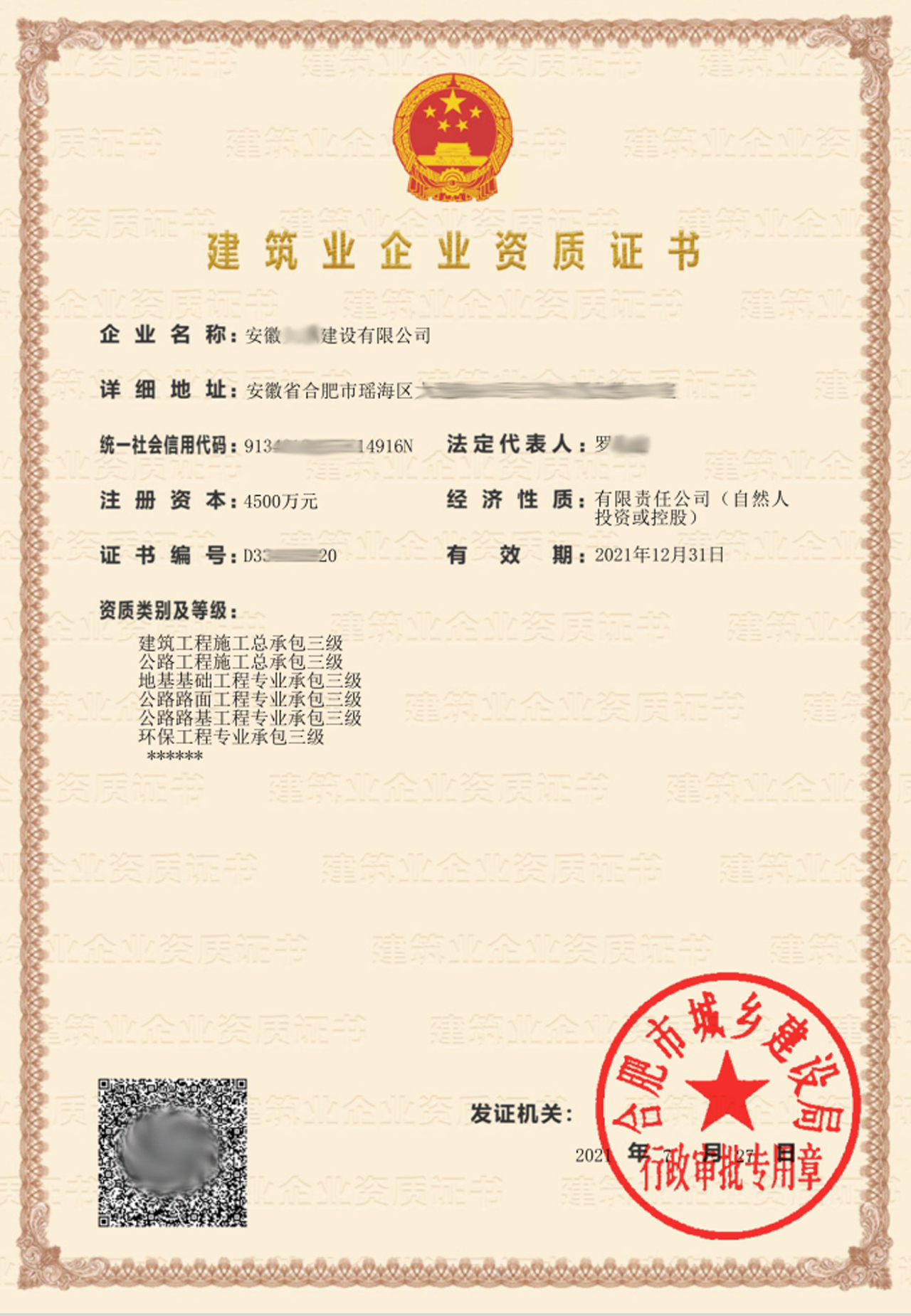 建筑行業資質證書