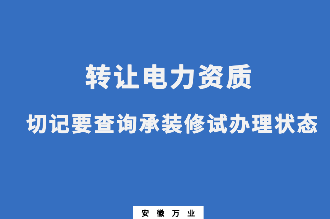 轉讓電力資質