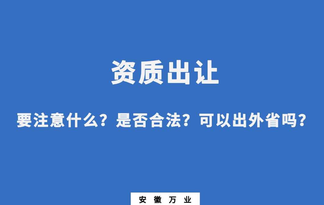 需要注意什么?是否合法?可以出外省嗎?