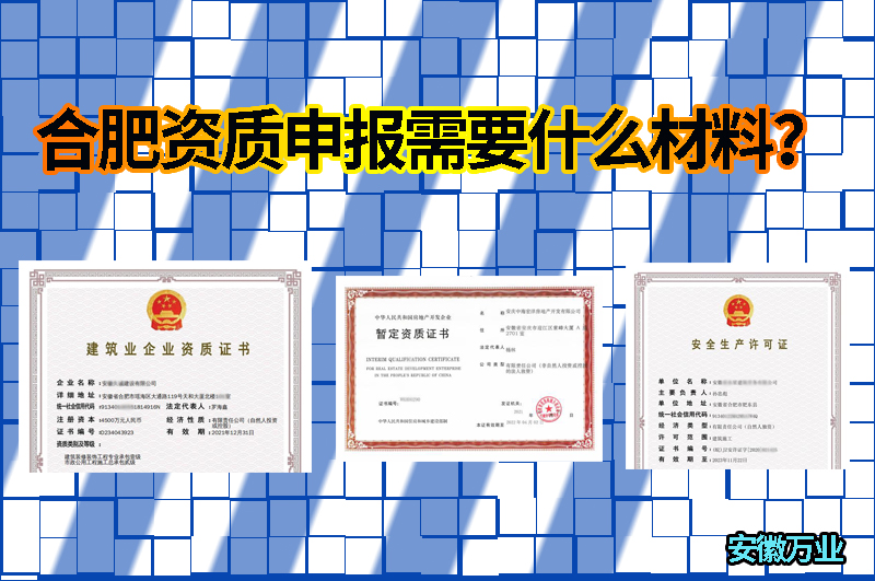 合肥資質申報需要什么材料？