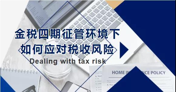 金稅四期征管環(huán)境下，如何應(yīng)對稅收風(fēng)險
