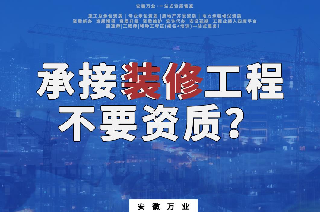 承接多少萬以下裝修工程不需要資質