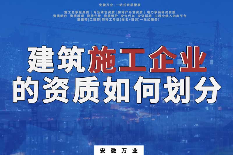 建筑施工企業的資質如何劃分