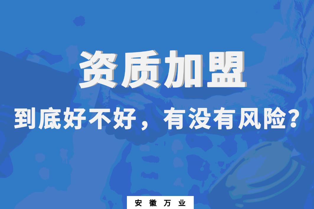 資質(zhì)加盟到底好不好，有沒有風(fēng)險