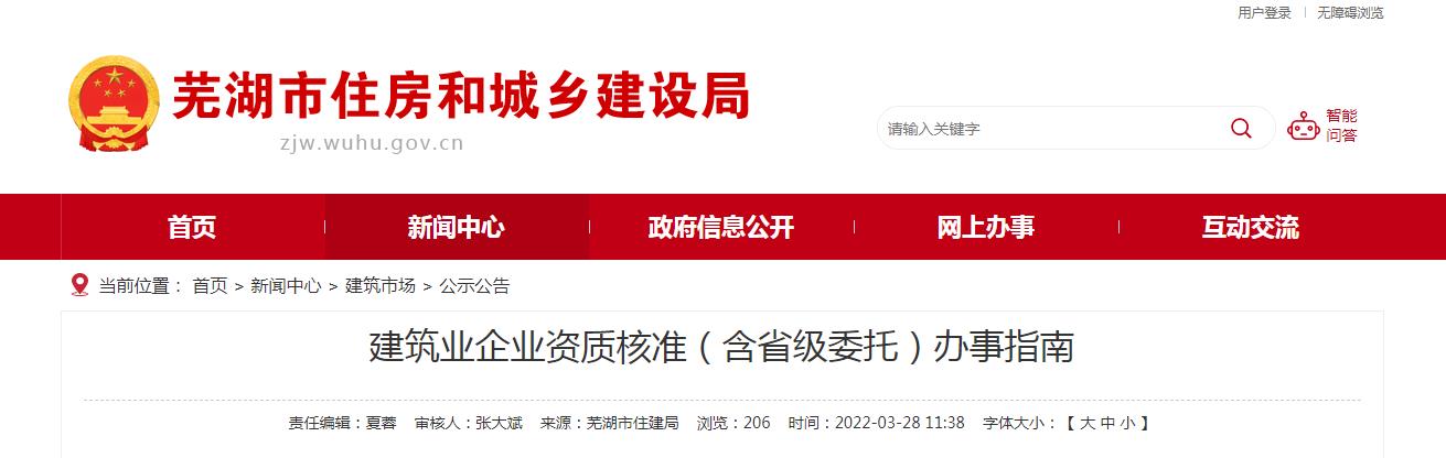 蕪湖市建筑業(yè)企業(yè)資質(zhì)核準(含省級委托)辦事指南