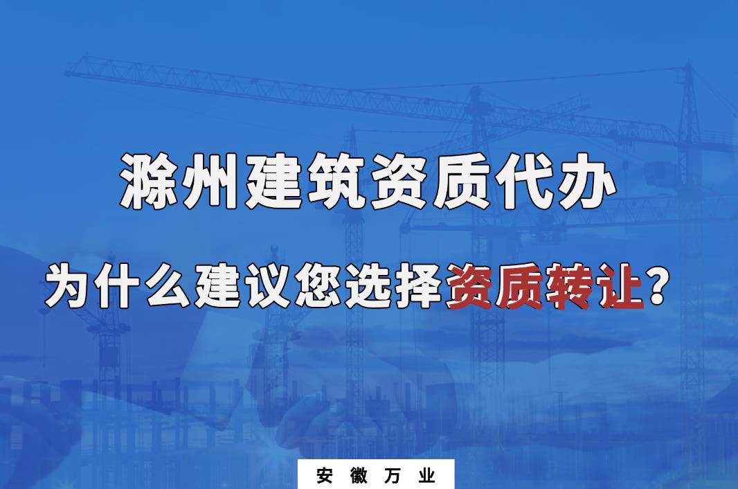 滁州建筑資質代辦