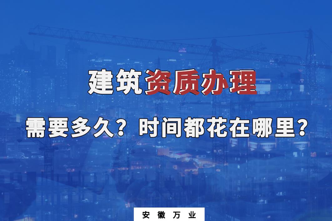 建筑資質辦理需要多久?時間都花在哪里?