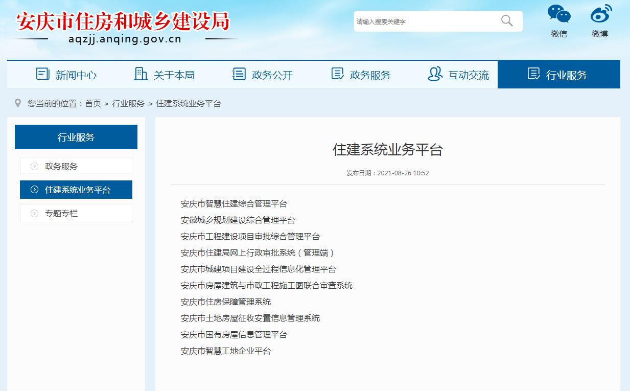 安慶住房與城鄉建設局
