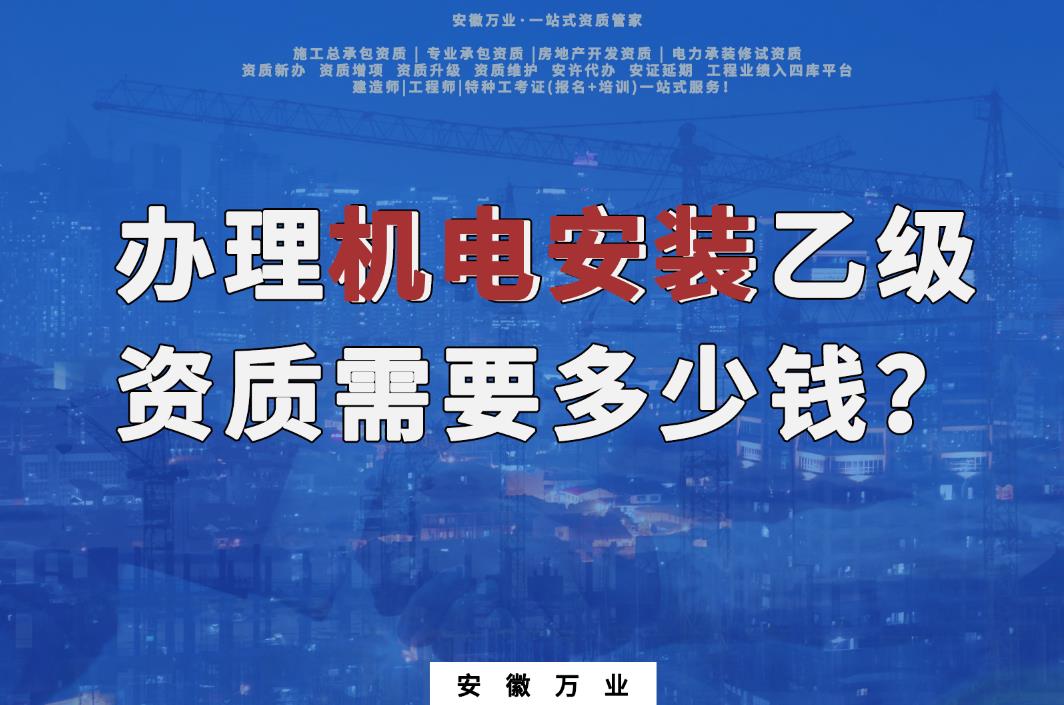 辦理滁州機電安裝乙級資質需要多少錢？