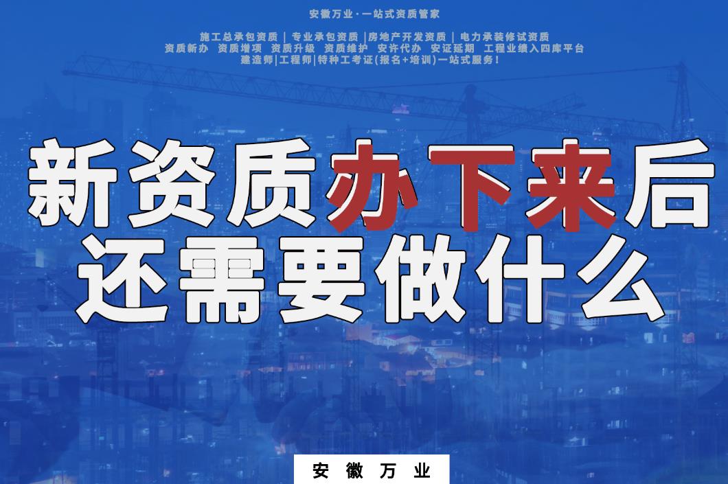 新資質(zhì)辦下來后，還需要做什么