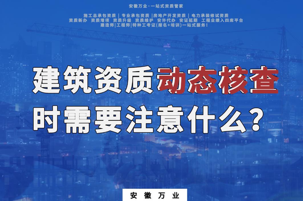 建筑資質動態核查