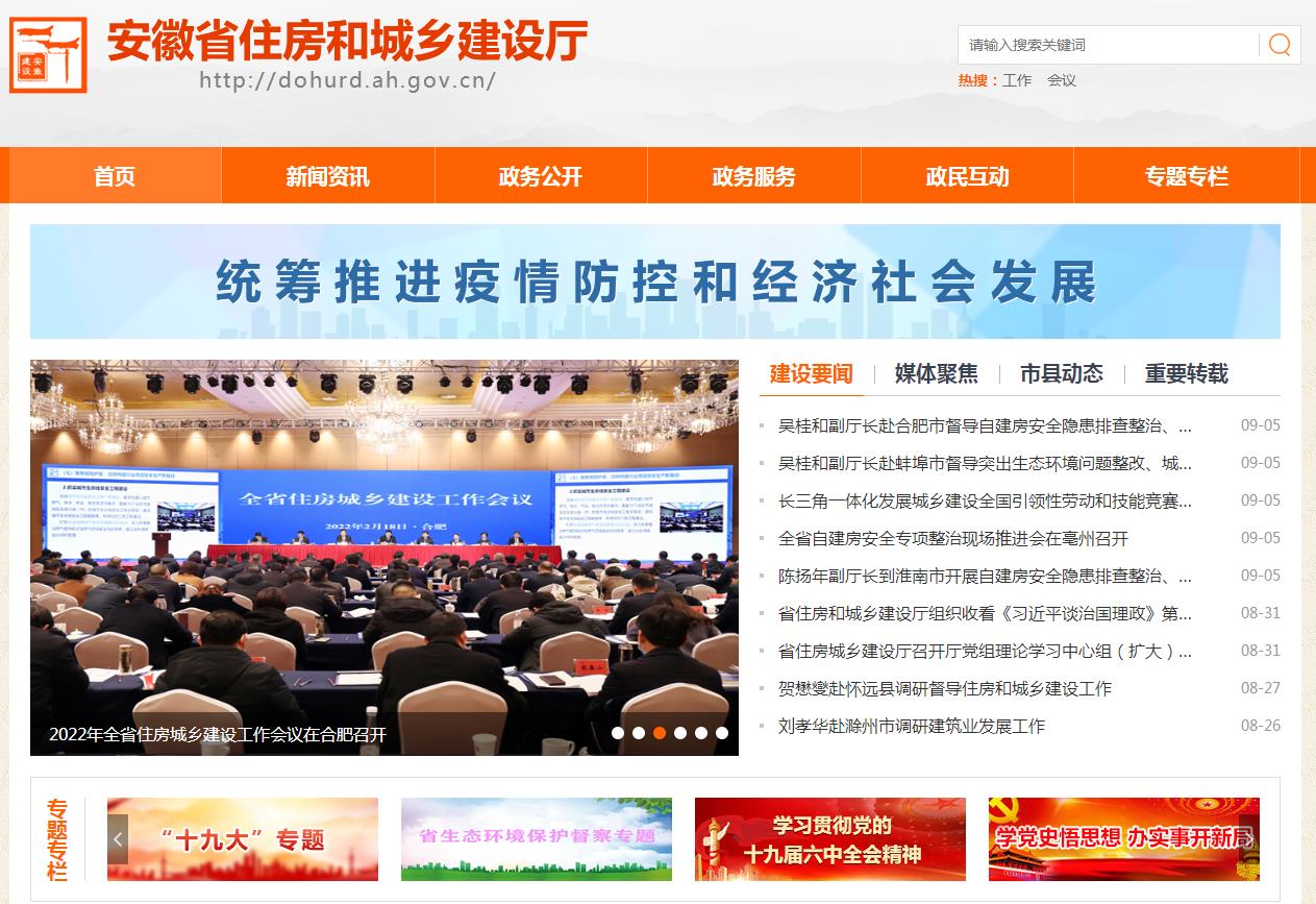 安徽省住房和城鄉建設廳官網