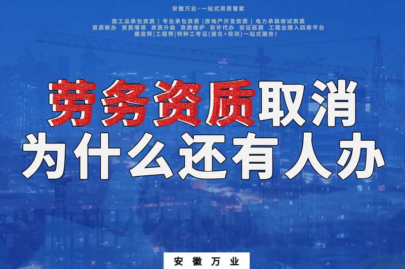 安徽省勞務資質取消了,為什么還有人辦