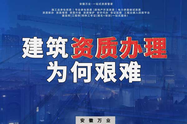 為何亳州建筑資質辦理如此困難
