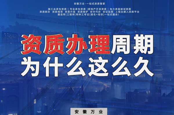 揭秘！建筑資質辦理周期為什么這么久？