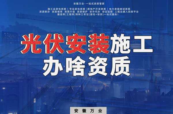 從事光伏安裝施工需要哪些資質？