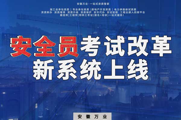安徽安全員考試改革,新系統(tǒng)即將上線!