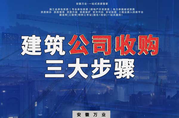 順利完成建筑公司收購手續的三大步驟