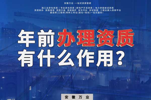 合肥年前辦理資質有什么作用?