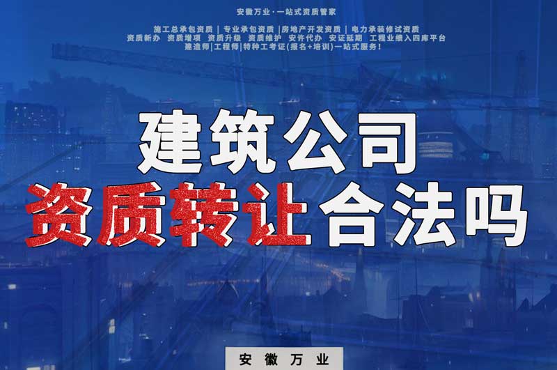建筑公司資質(zhì)轉(zhuǎn)讓合法嗎？