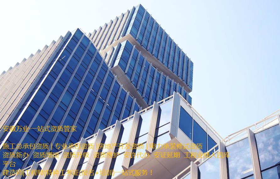 安慶房地產(chǎn)開發(fā)資質(zhì)辦理是一項(xiàng)繁瑣的程序，需要符合相關(guān)立法法規(guī)，滿足資質(zhì)條件和審批要求。這需要資質(zhì)申請(qǐng)者提供充分的材料和信息，以確保申請(qǐng)程序的順利進(jìn)行和審批的快速處理。  申請(qǐng)人在準(zhǔn)備申請(qǐng)相關(guān)房地產(chǎn)開發(fā)資質(zhì)的過程中，應(yīng)首先了解資質(zhì)的要求和審批流程, 并根據(jù)要求準(zhǔn)備充分的相關(guān)資料。辦理安慶房地產(chǎn)開發(fā)資質(zhì)一般需要提供1、資質(zhì)等級(jí)申報(bào)表;2、房地產(chǎn)開發(fā)企業(yè)資質(zhì)證書(正、副本);3、企業(yè)資產(chǎn)負(fù)債表;4、企業(yè)法定代表人和經(jīng)濟(jì)、技術(shù)、財(cái)務(wù)負(fù)責(zé)人的職稱證件;5、已開發(fā)經(jīng)營(yíng)項(xiàng)目的證明材料;6、《住宅質(zhì)量保證書》、《住宅使用說(shuō)明書》報(bào)告等。此外，申請(qǐng)人還需要向可能的審批機(jī)構(gòu)提供項(xiàng)目情況、公司資質(zhì)等信息，以確保審批的順利進(jìn)行。  在提交資料后，申請(qǐng)人需要等待相關(guān)審批機(jī)構(gòu)的審核和批準(zhǔn)。安慶房地產(chǎn)開發(fā)資質(zhì)的審批時(shí)間不固定，一般需要根據(jù)不同的資質(zhì)類型和審批要求進(jìn)行處理。一般情況下，資質(zhì)辦理的時(shí)間需要1個(gè)月左右，但也可能更長(zhǎng)。  在申請(qǐng)辦理安慶房地產(chǎn)開發(fā)資質(zhì)期間，申請(qǐng)人需要積極配合審批機(jī)構(gòu)的工作，提供所需的相關(guān)信息和材料，協(xié)助審批機(jī)構(gòu)盡快審批項(xiàng)目。此外，還需要關(guān)注審批進(jìn)程和審批結(jié)果，確保申請(qǐng)過程的透明和公正。  需要注意的是，安慶房地產(chǎn)開發(fā)資質(zhì)的辦理程序中，每個(gè)審批機(jī)構(gòu)的要求可能不同，申請(qǐng)人應(yīng)根據(jù)不同的要求進(jìn)行準(zhǔn)備資料。同時(shí)，申請(qǐng)人應(yīng)確保所提交的資料完整、準(zhǔn)確和真實(shí)，以避免因資料不全或不符合規(guī)定而延誤審批進(jìn)程。  總之，安慶房地產(chǎn)開發(fā)資質(zhì)的辦理是一項(xiàng)委托專業(yè)人士（安徽萬(wàn)業(yè)資質(zhì)代辦公司）來(lái)完成的繁瑣任務(wù)。申請(qǐng)人需要了解相關(guān)流程和要求，并準(zhǔn)備充分的相關(guān)材料，配合審批機(jī)構(gòu)的工作，以確保資質(zhì)審批的順利進(jìn)行。同時(shí)，申請(qǐng)人還需要關(guān)注審批結(jié)果，以及根據(jù)審批結(jié)果采取相應(yīng)的措施來(lái)處理后續(xù)的工作。