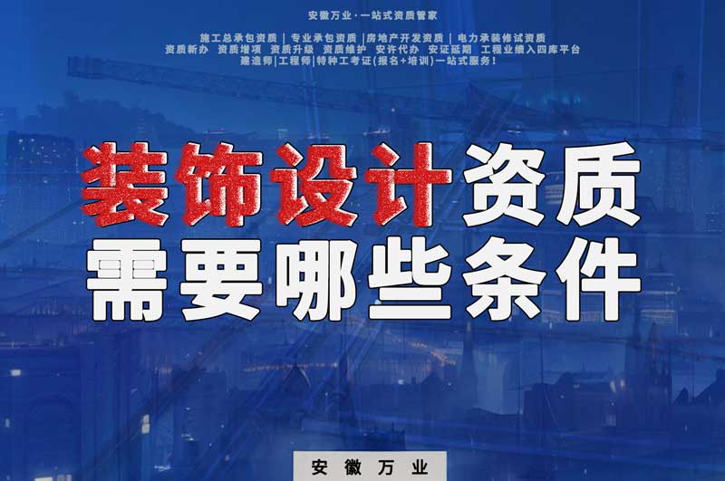 淮北裝飾設計資質辦理需要哪些條件