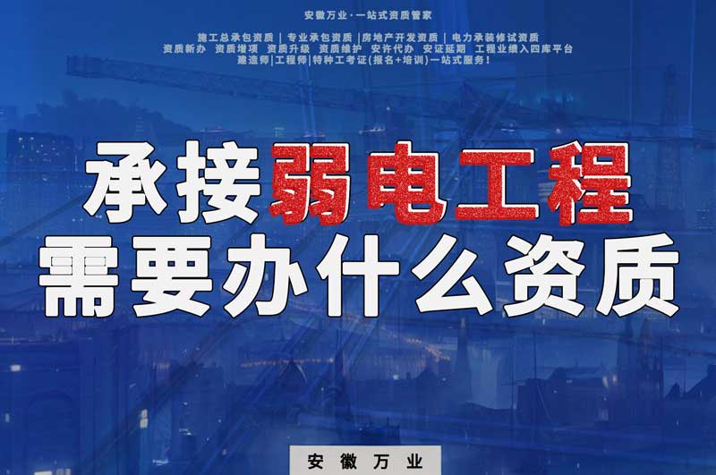 承接弱電工程需要辦理什么資質