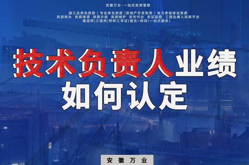 辦理資質,技術負責人業(yè)績如何認定