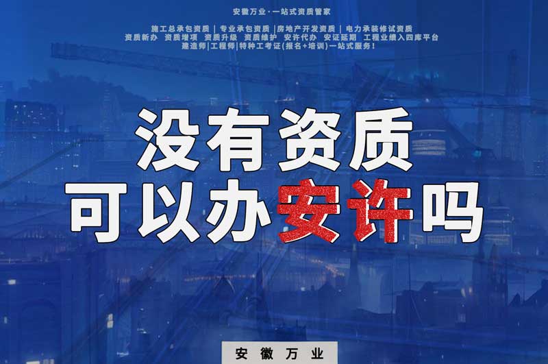 沒有資質可以辦安許嗎，辦理安許有什么條件