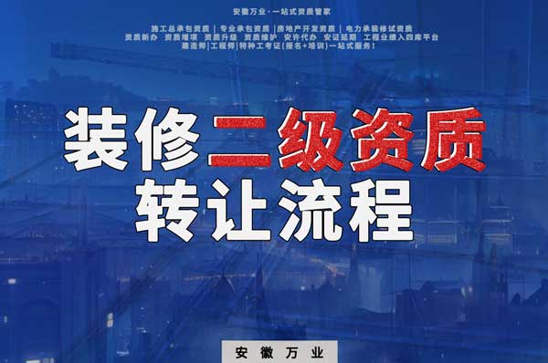 合肥裝飾裝修二級資質公司可以辦理轉讓嗎，有哪些流程