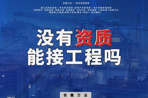 沒有建筑資質就不能接工程了嗎