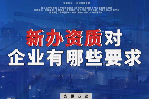 亳州新辦建筑資質,對企業有哪些要求