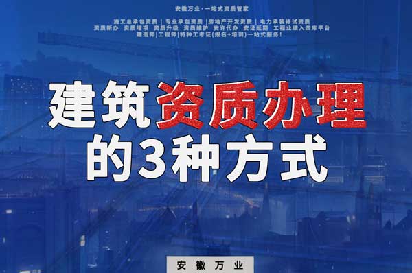 阜陽建筑資質(zhì)辦理的3種方式，每一種都可以幫您獲取資質(zhì)