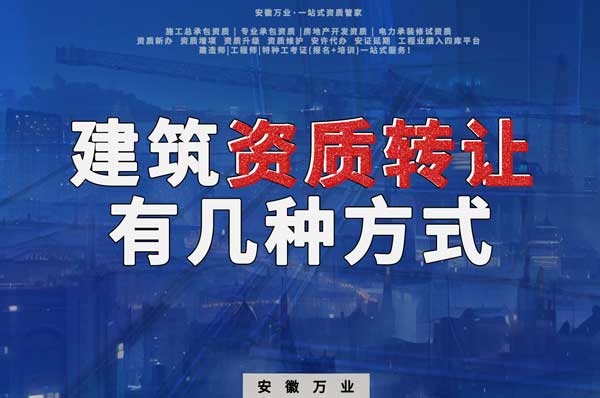 建筑資質可以轉讓嗎？如果想要轉讓有哪些方式？