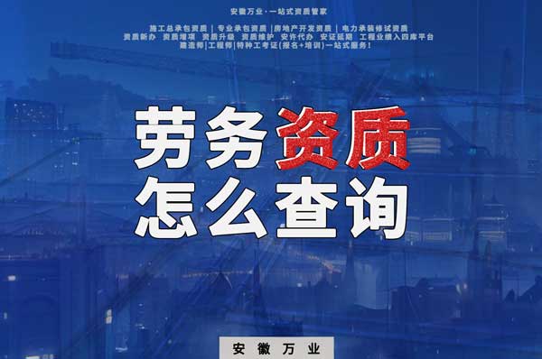 勞務(wù)資質(zhì)怎么查詢，為什么在四庫一平臺查不到？