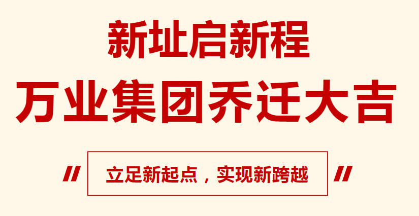 新址啟新程，萬業(yè)集團(tuán)喬遷大吉，立足新起點，實現(xiàn)新跨越